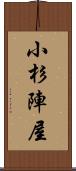 小杉陣屋 Scroll