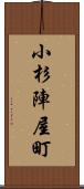 小杉陣屋町 Scroll