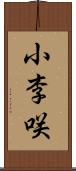 小李咲 Scroll