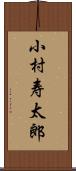 小村寿太郎 Scroll