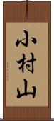 小村山 Scroll