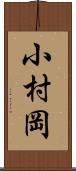 小村岡 Scroll