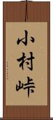 小村峠 Scroll