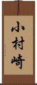 小村崎 Scroll