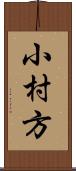 小村方 Scroll
