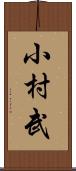 小村武 Scroll