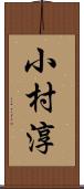 小村淳 Scroll