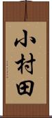 小村田 Scroll