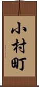 小村町 Scroll