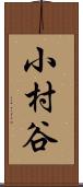 小村谷 Scroll