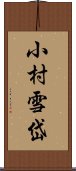 小村雪岱 Scroll