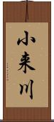 小来川 Scroll