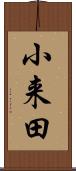 小来田 Scroll
