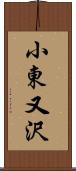 小東又沢 Scroll