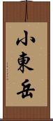 小東岳 Scroll