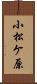 小松ケ原 Scroll