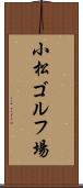 小松ゴルフ場 Scroll