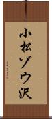 小松ゾウ沢 Scroll