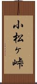 小松ヶ峠 Scroll
