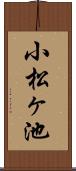 小松ヶ池 Scroll