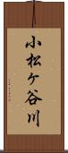小松ヶ谷川 Scroll