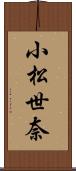 小松世奈 Scroll