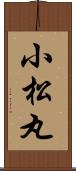 小松丸 Scroll