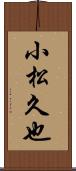 小松久也 Scroll