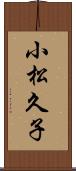 小松久子 Scroll