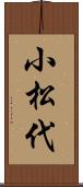 小松代 Scroll