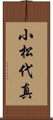 小松代真 Scroll