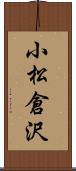 小松倉沢 Scroll