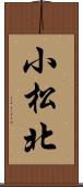 小松北 Scroll