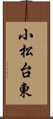 小松台東 Scroll