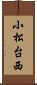 小松台西 Scroll
