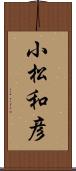 小松和彦 Scroll