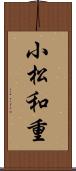 小松和重 Scroll