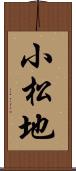 小松地 Scroll