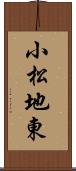 小松地東 Scroll