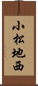 小松地西 Scroll
