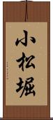 小松堀 Scroll