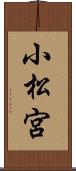 小松宮 Scroll