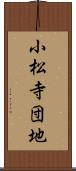 小松寺団地 Scroll