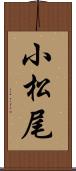 小松尾 Scroll