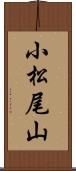 小松尾山 Scroll