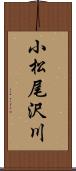 小松尾沢川 Scroll