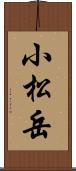小松岳 Scroll