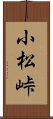 小松峠 Scroll