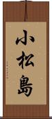 小松島 Scroll