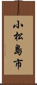 小松島市 Scroll